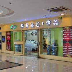 华易苏绣精品盐城店