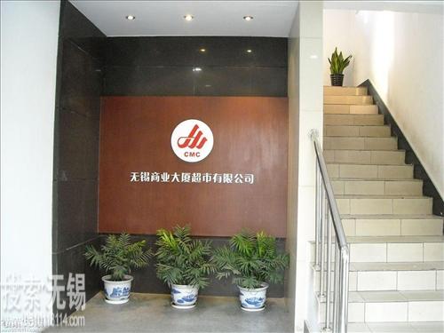 无锡商业大厦东方百业超市有限公司