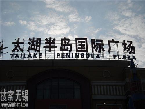 无锡市太湖半岛国际广场