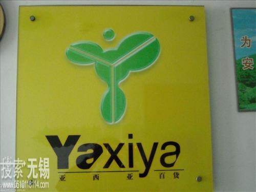 无锡市亚西亚百货有限公司