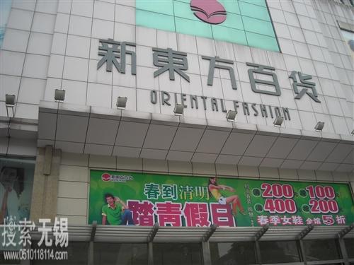 宜兴新东方百货有限公司