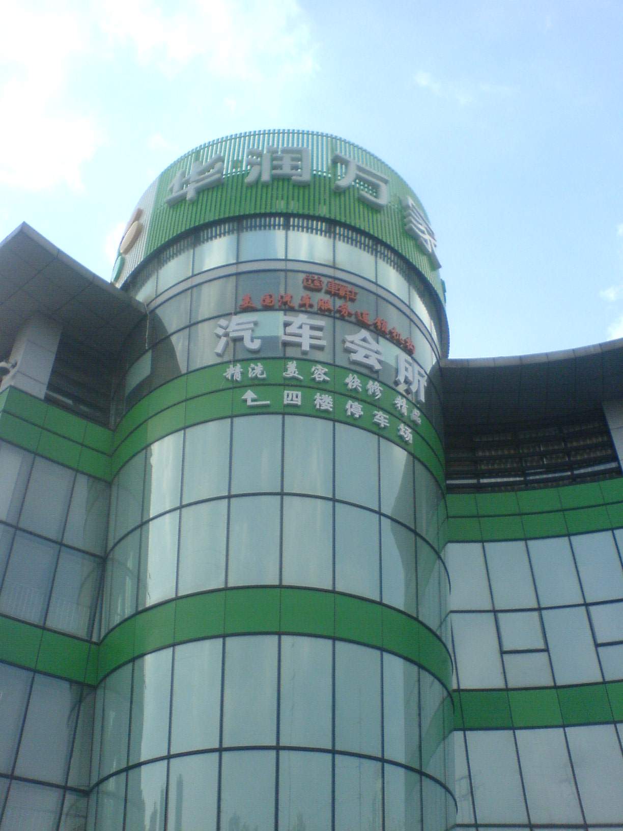 江苏华润万家超市有限公司滨湖店