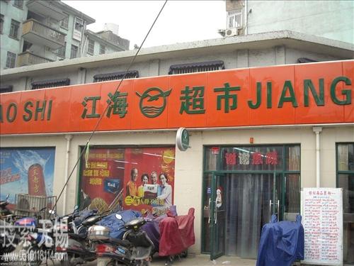 无锡市江海商场有限公司