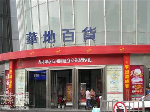 江阴华地百货有限公司 上海华地企业投资有限公司