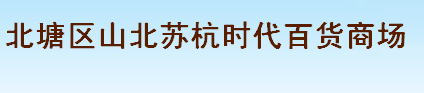 北塘区山北苏杭时代百货商场
