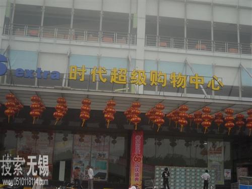 江苏时代超市有限公司江阴店