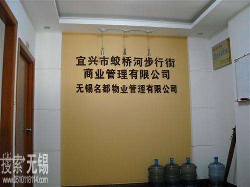 宜兴市蛟桥河步行街商业管理有限公司