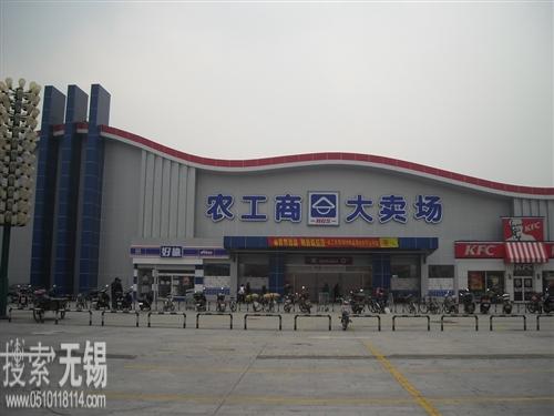 农工商超市(集团)有限公司江阴大卖场