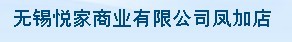 无锡悦家商业有限公司凤加店