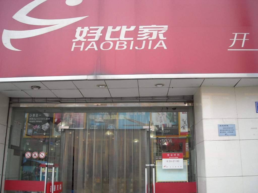 无锡市好味船食品超市