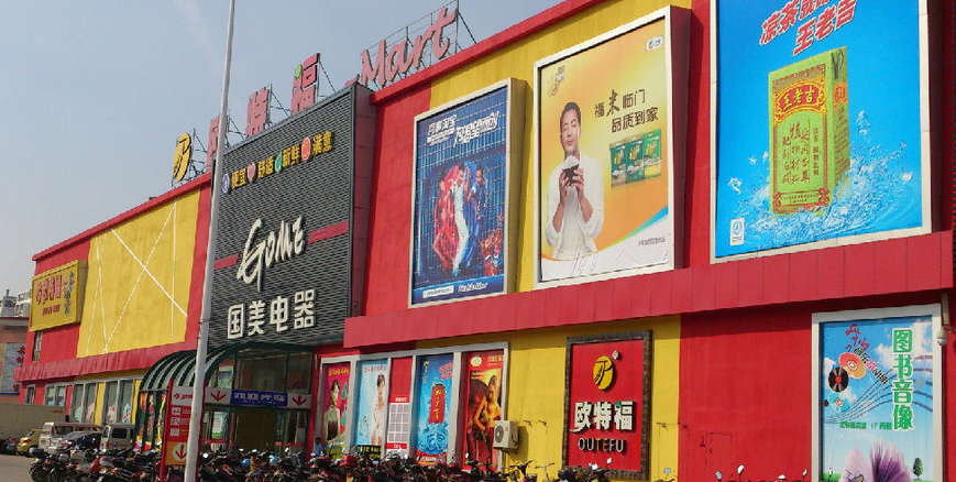 无锡欧特福购物中心有限公司