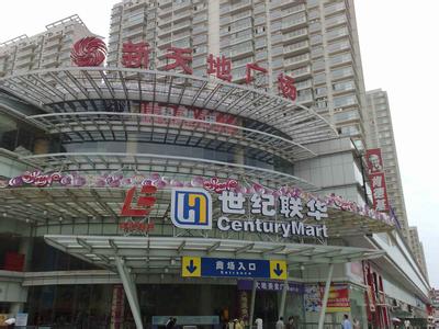 宜兴市新天地广场商业管理有限公司 宜兴市城发市场管理有限公司