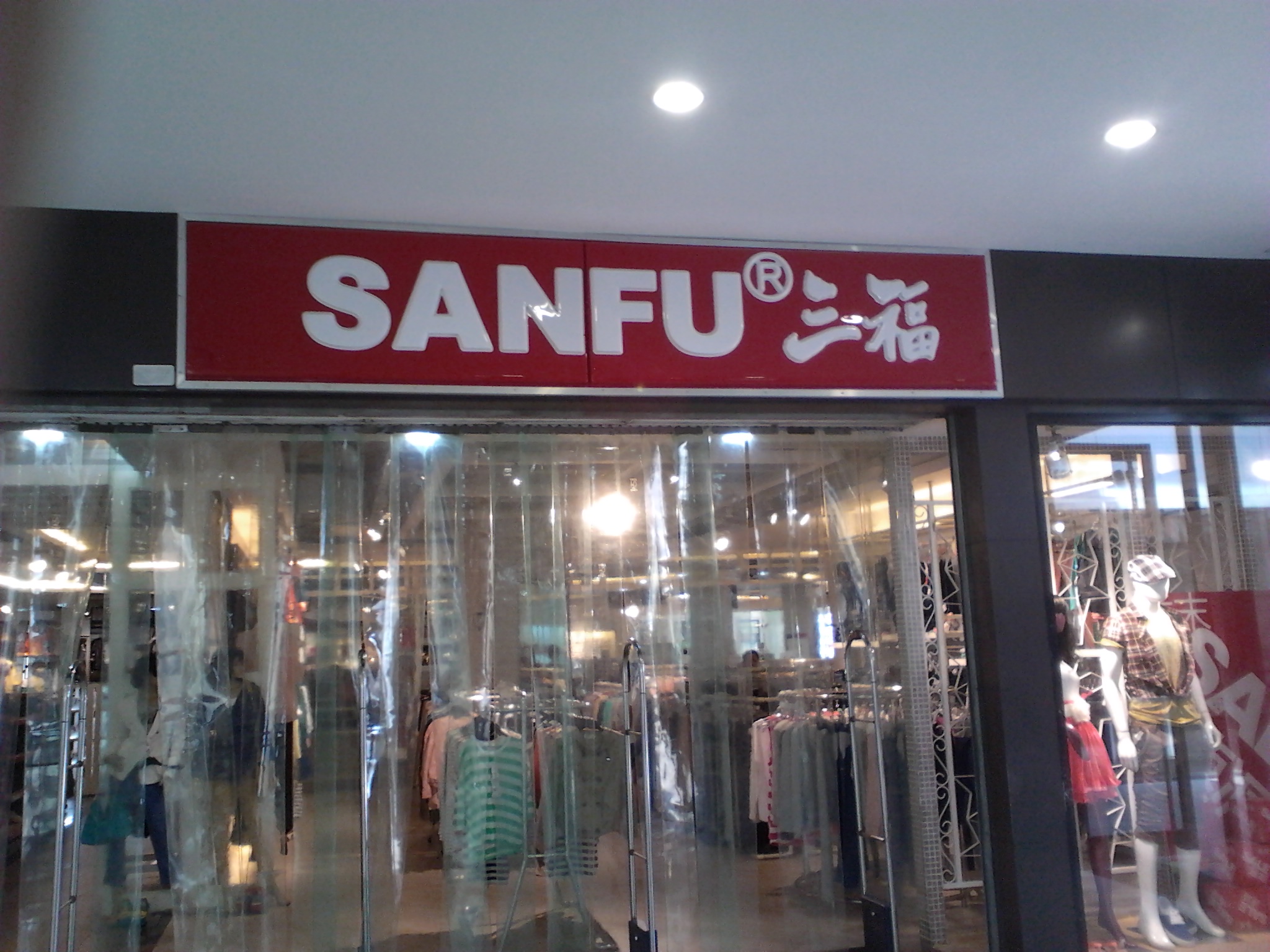 北塘区三品福百货商店