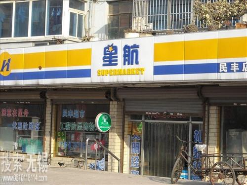无锡市星航商场