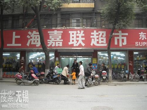上海嘉联超市东降店