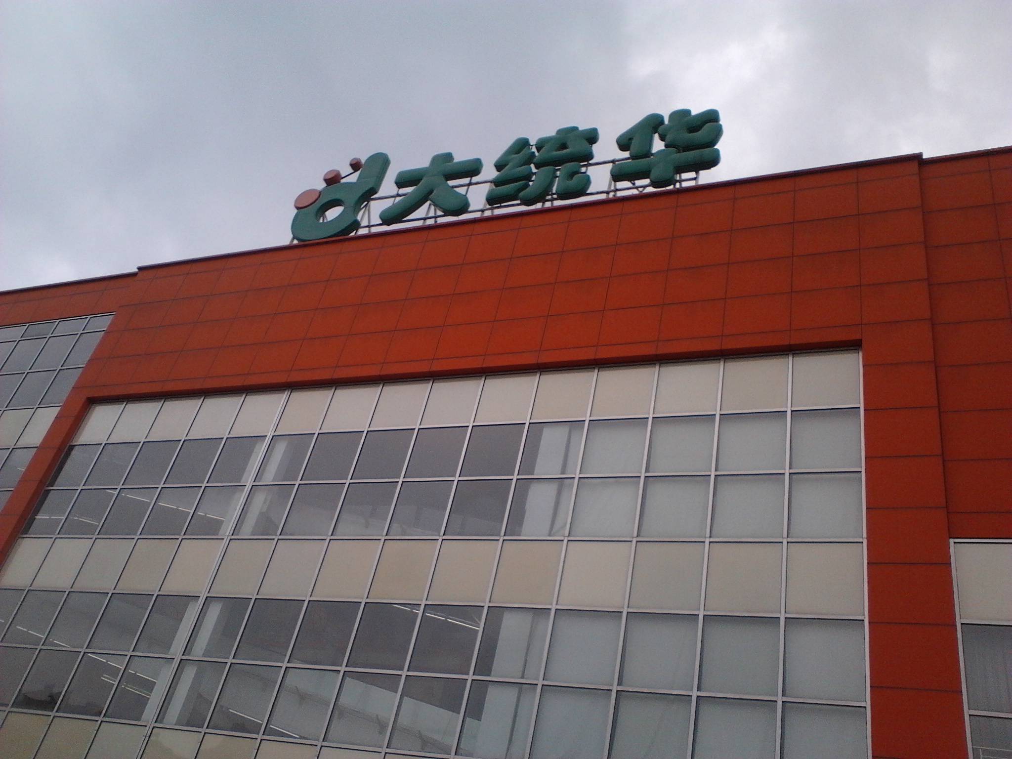 无锡大统华购物有限公司