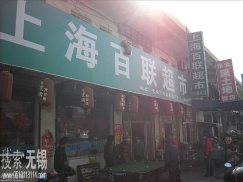 上海百联超市