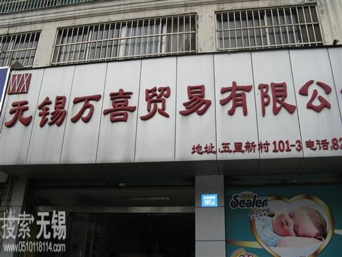 无锡万喜贸易有限公司