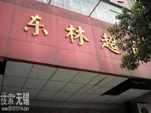 无锡市东林超市有限公司