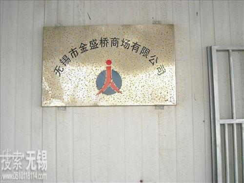 无锡市金盛桥商场有限公司