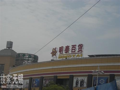 无锡明泰百货有限公司
