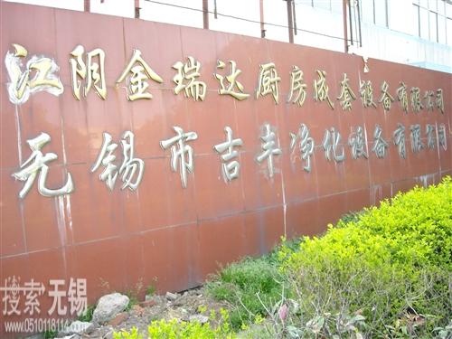 江阴金瑞达厨房成套设备有限公司