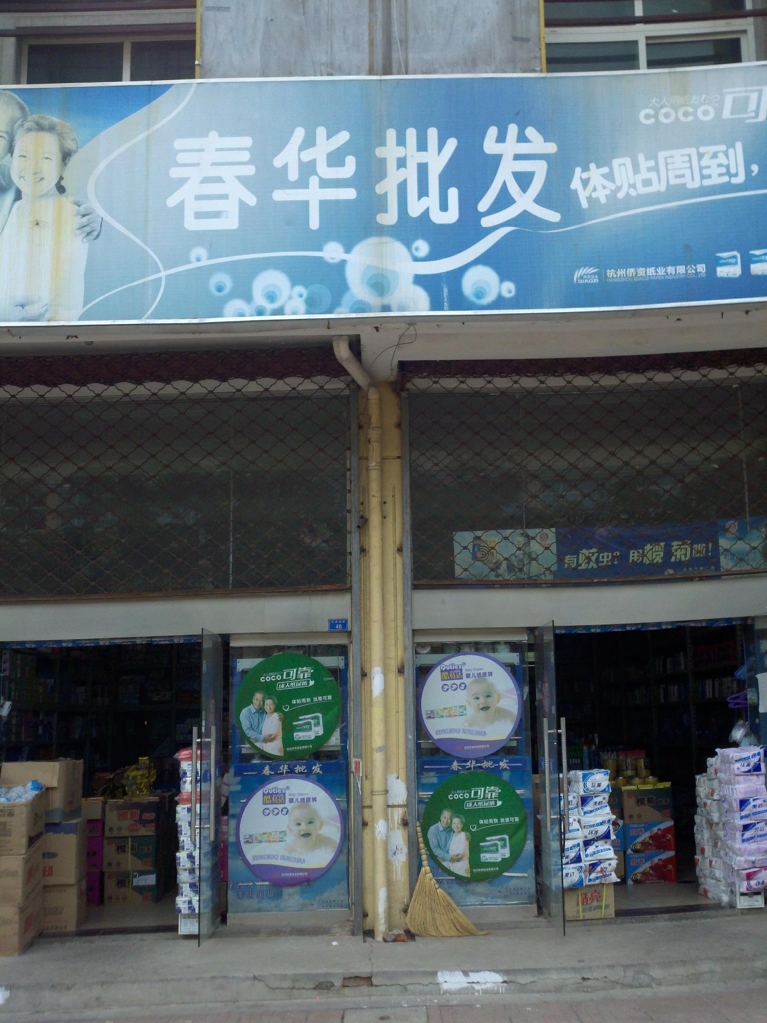 春华百货批发部