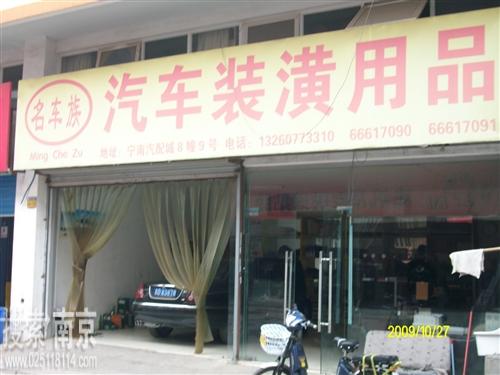 名车族汽车用品商行