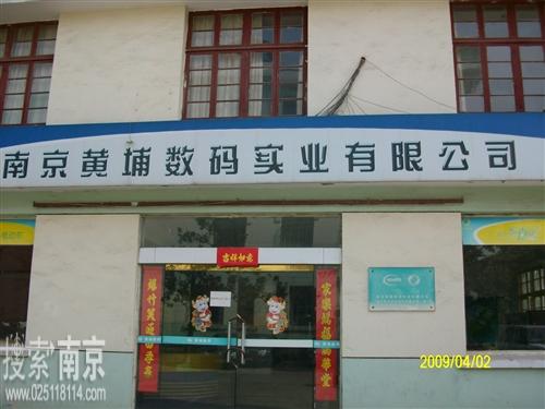 黄埔数码实业有限公司