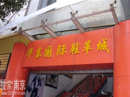 华东国际鞋革城管理有限公司