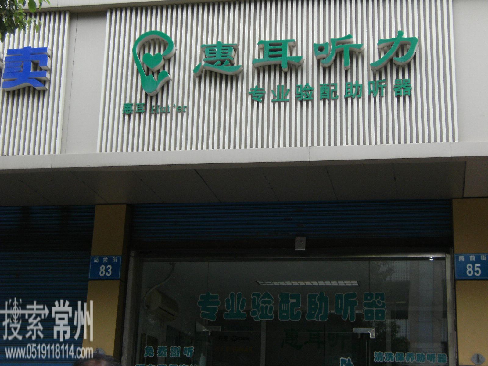 常州惠耳听力技术服务中心