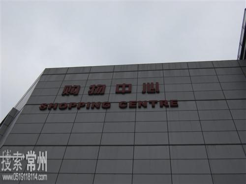 常州百货大楼股份有限公司