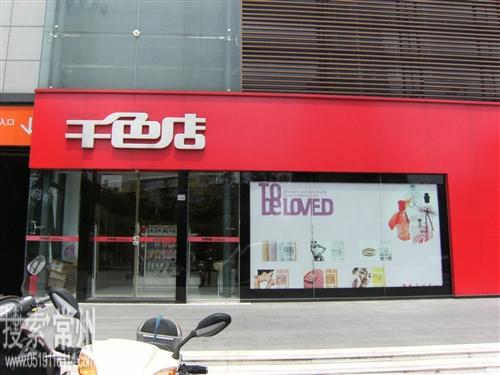 深圳千色店商业连锁有限公司西瀛里分店