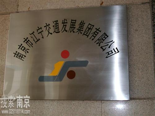 江宁交通发展集团有限公司