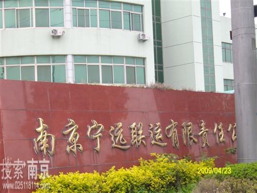 宁远联运有限责任公司