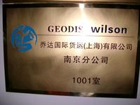 乔达国际货运(上海)有限公司南京分公司