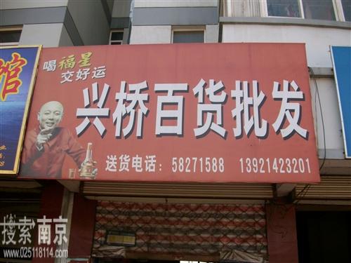 兴桥百货批发
