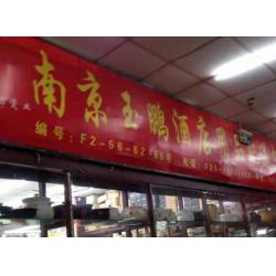 玉鹏酒店用品配送中心