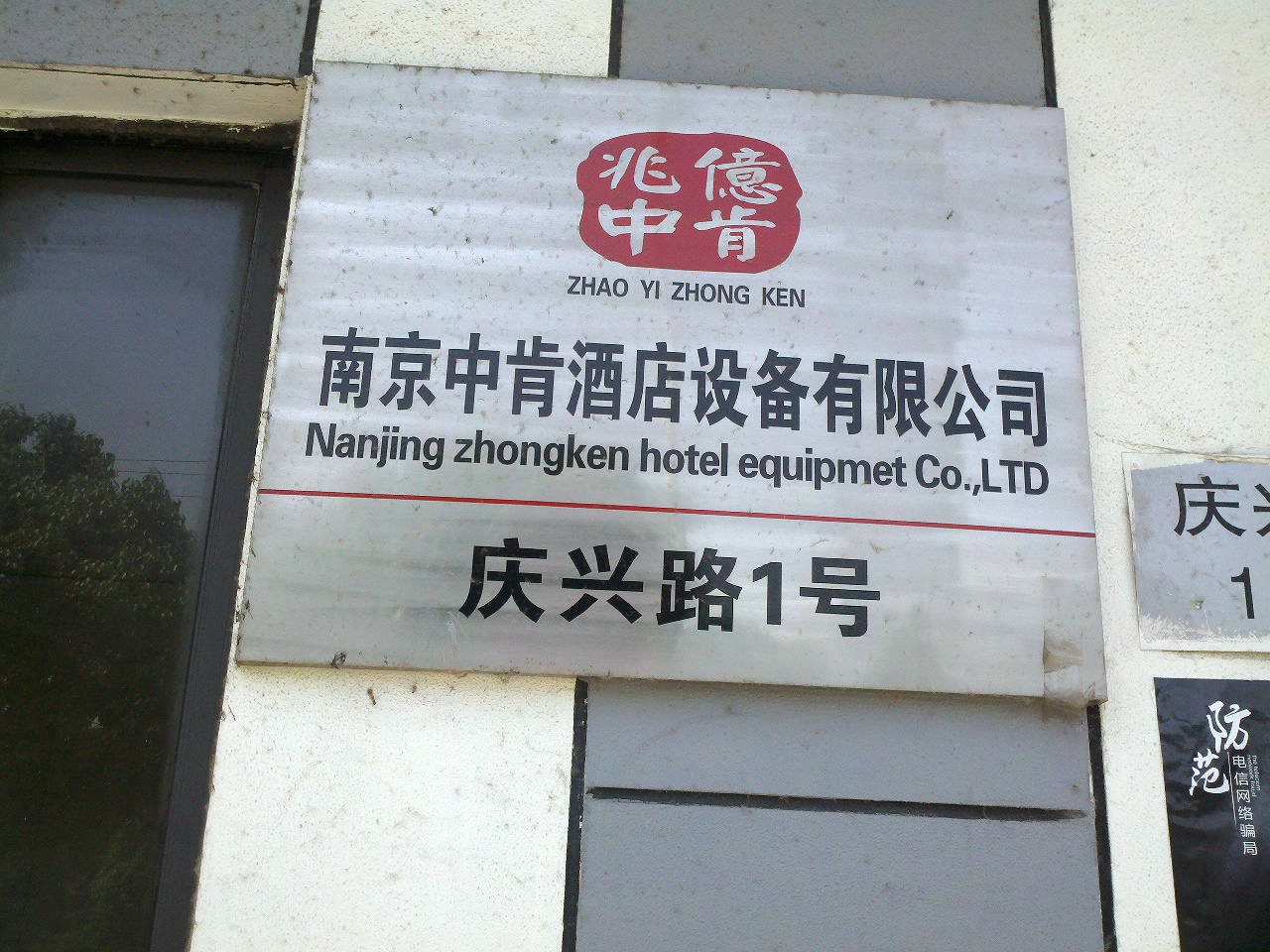 中肯酒店设备有限公司