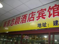 志颖酒店用品经营部