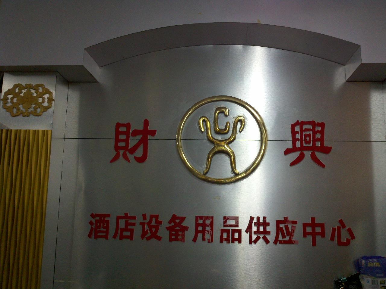 财兴宾馆配套中心