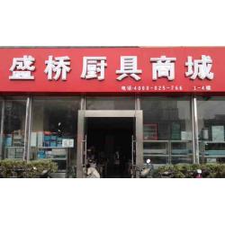 盛桥厨具有限公司