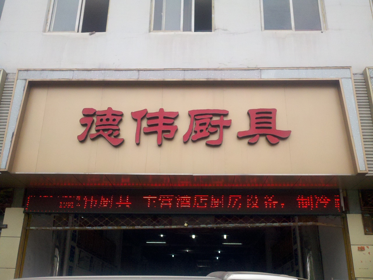 德伟厨具有限公司