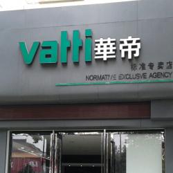 华帝厨卫高淳专卖店