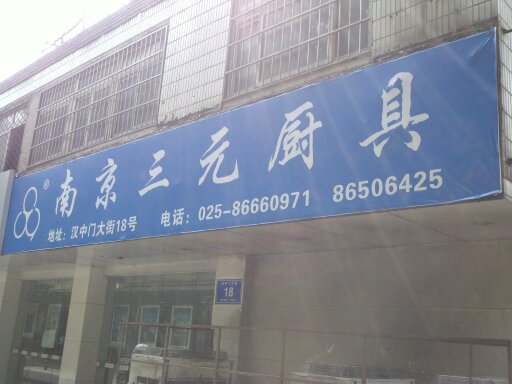 三元厨具有限公司