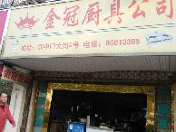 金冠厨房设备有限公司