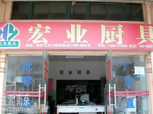 宏业厨具销售中心