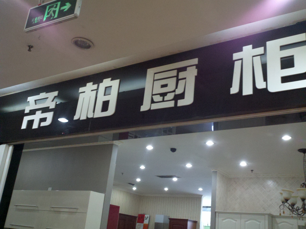 帝柏家居有限公司石林店