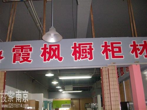 霞枫厨具制造厂