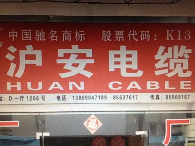 无锡沪安电线电缆有限公司南京分公司